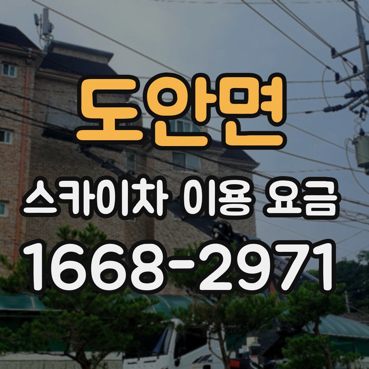 도안면 스카이차 이용 요금