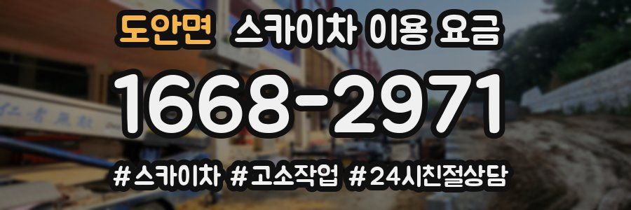 도안면 스카이차 이용 요금