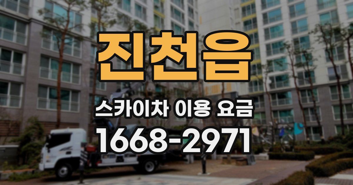 진천읍 스카이차 이용 요금