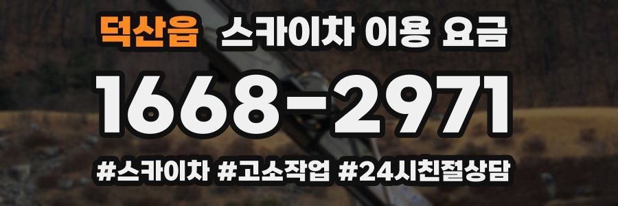 덕산읍 스카이차 이용 요금