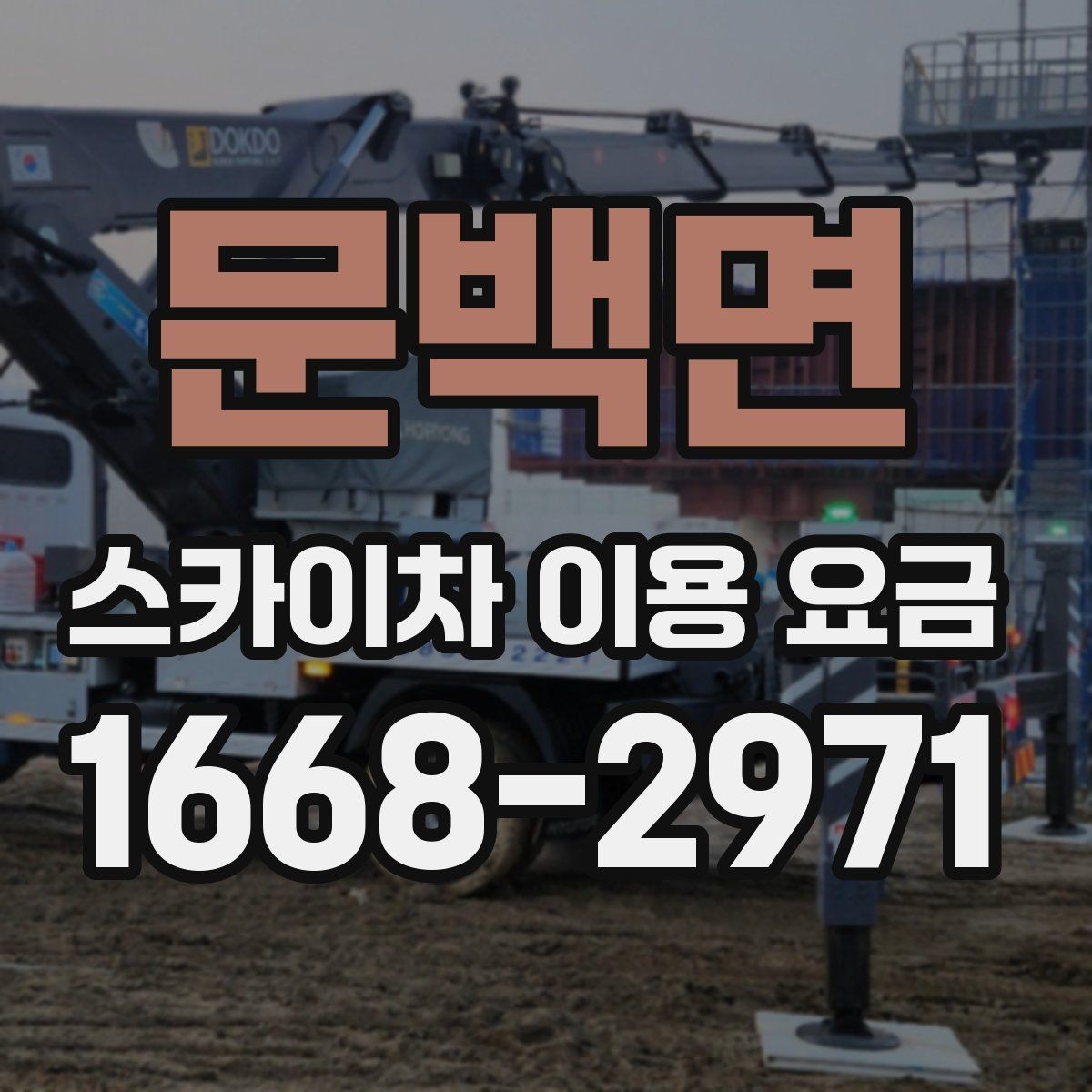 문백면 스카이차 이용 요금 상담이 필요한 경우