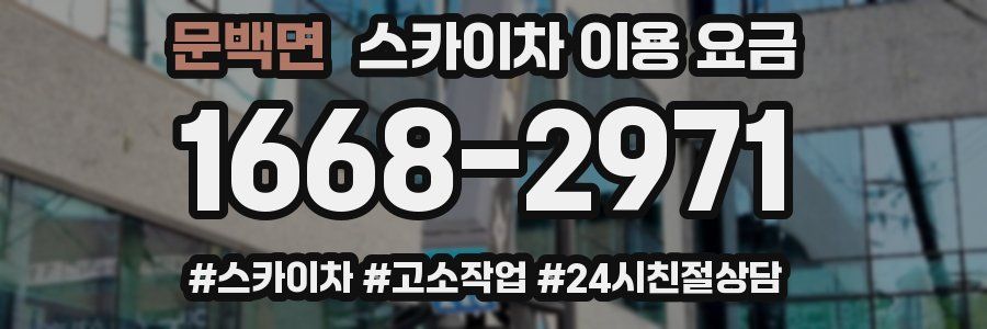 문백면 스카이차 이용 요금