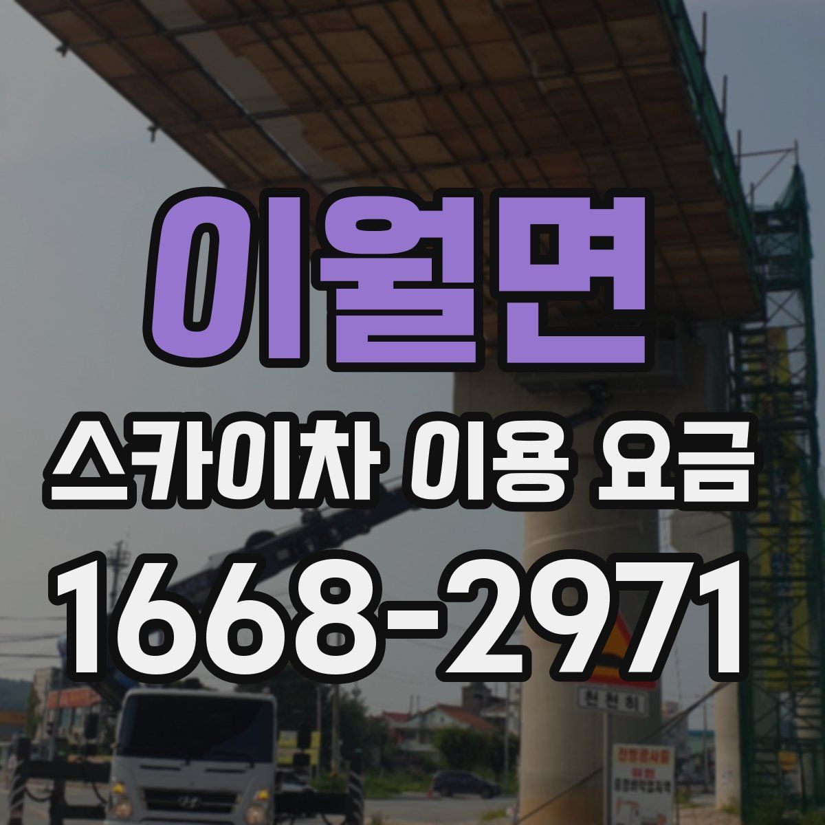이월면 스카이차 이용 요금