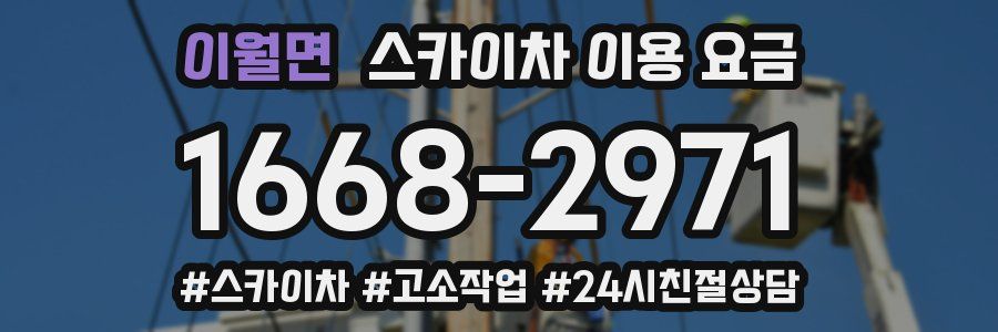 이월면 스카이차 이용 요금