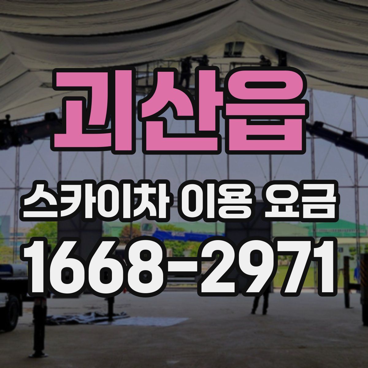 괴산읍 스카이차 이용 요금