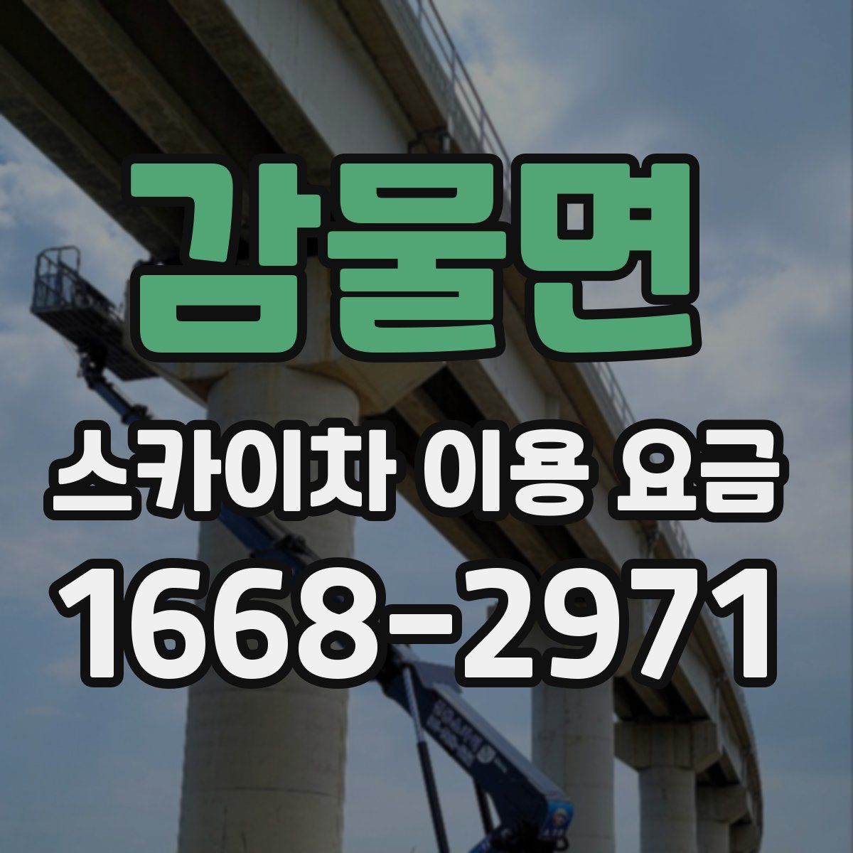 감물면 스카이차 이용 요금