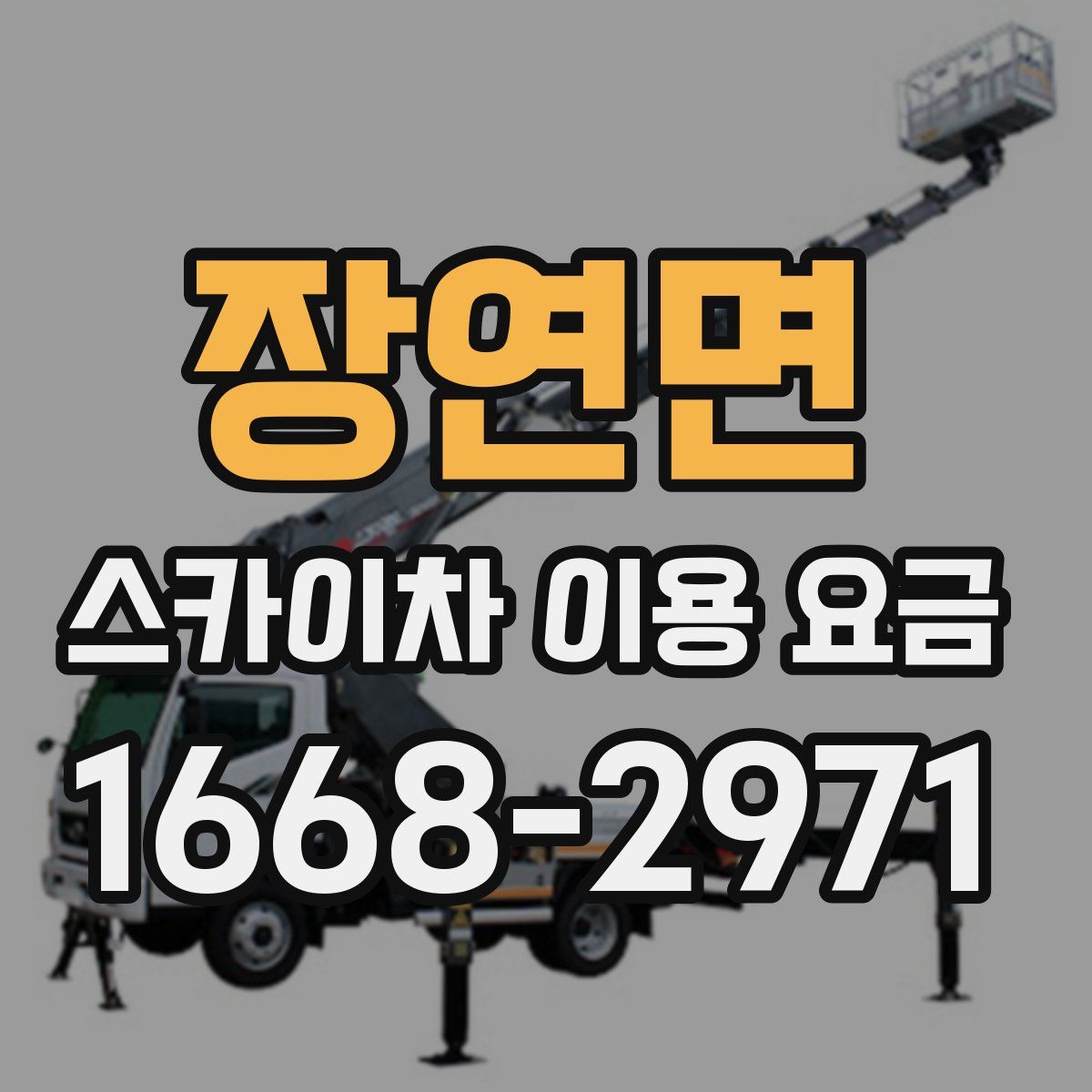 장연면 스카이차 이용 요금