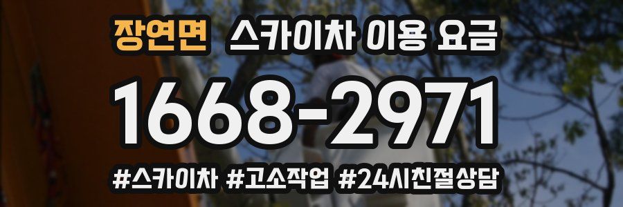 장연면 스카이차 이용 요금