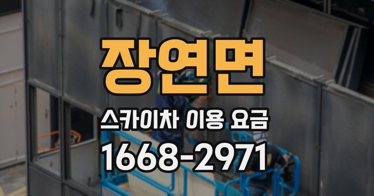 장연면 스카이차 이용 요금