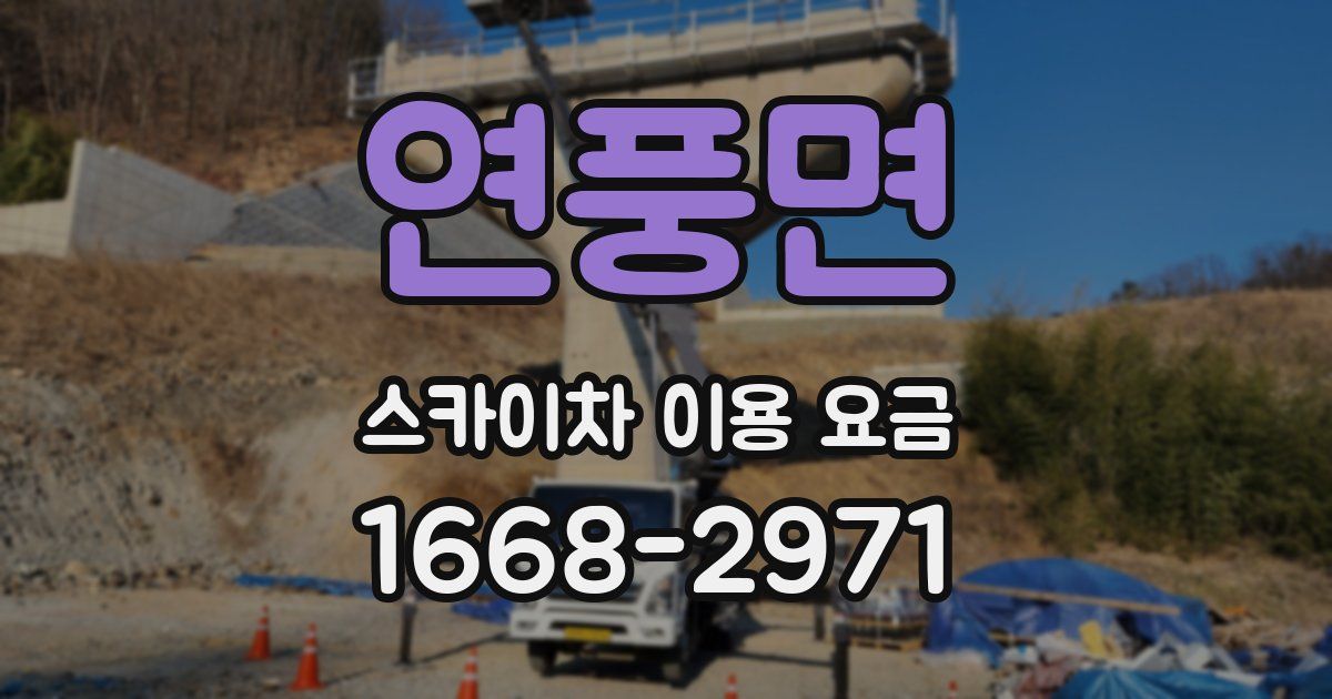 연풍면 스카이차 이용 요금