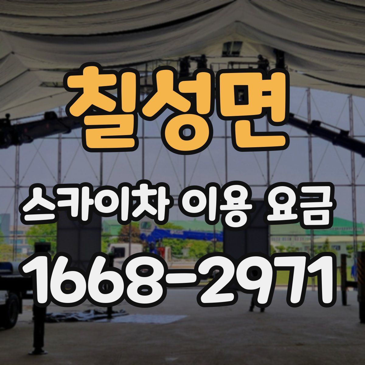 칠성면 스카이차 이용 요금