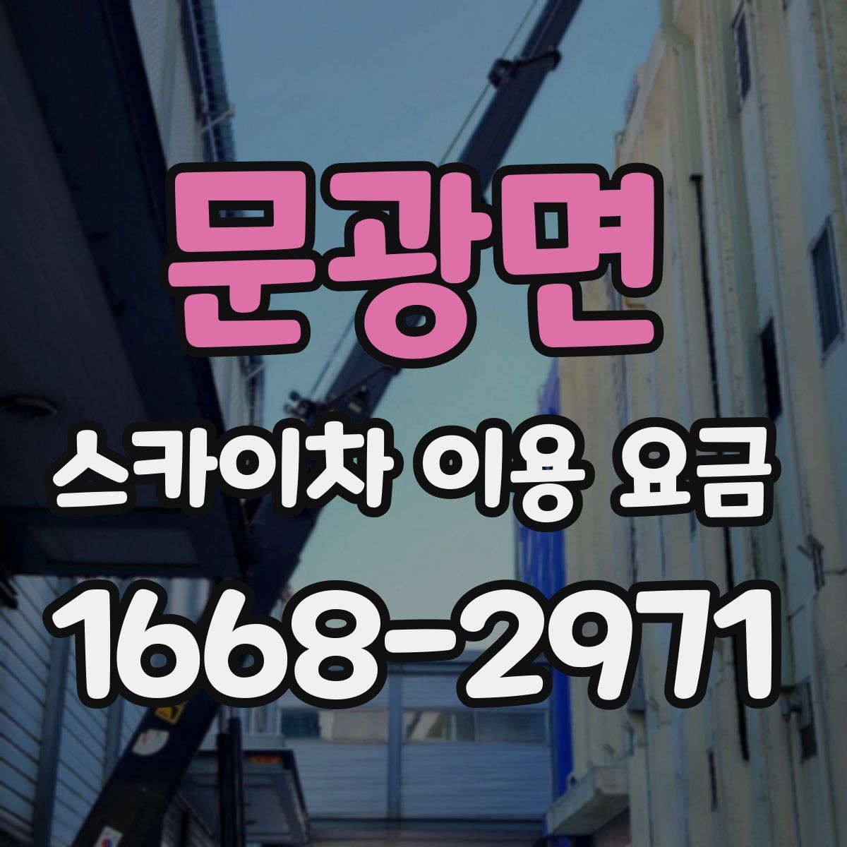 문광면 스카이차 이용 요금