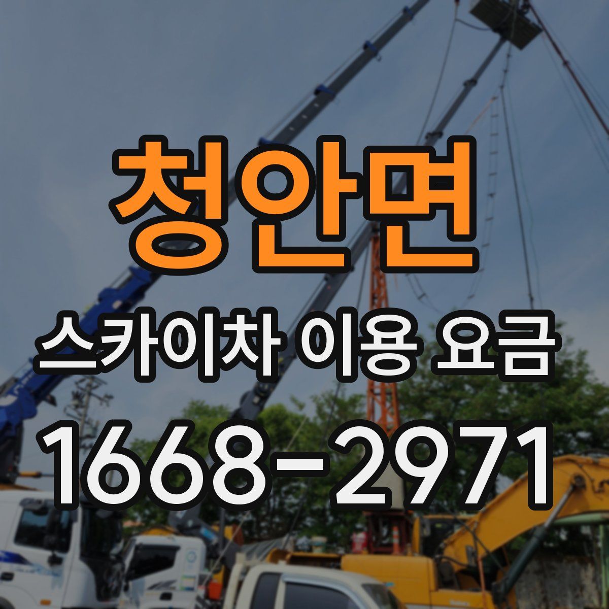청안면 스카이차 이용 요금
