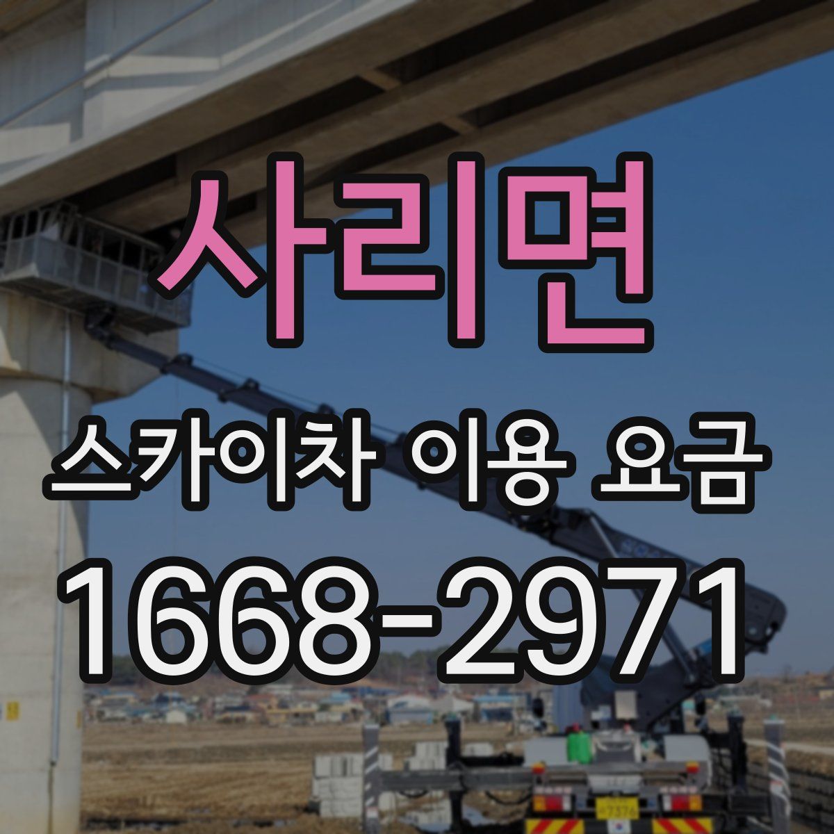 사리면 스카이차 이용 요금