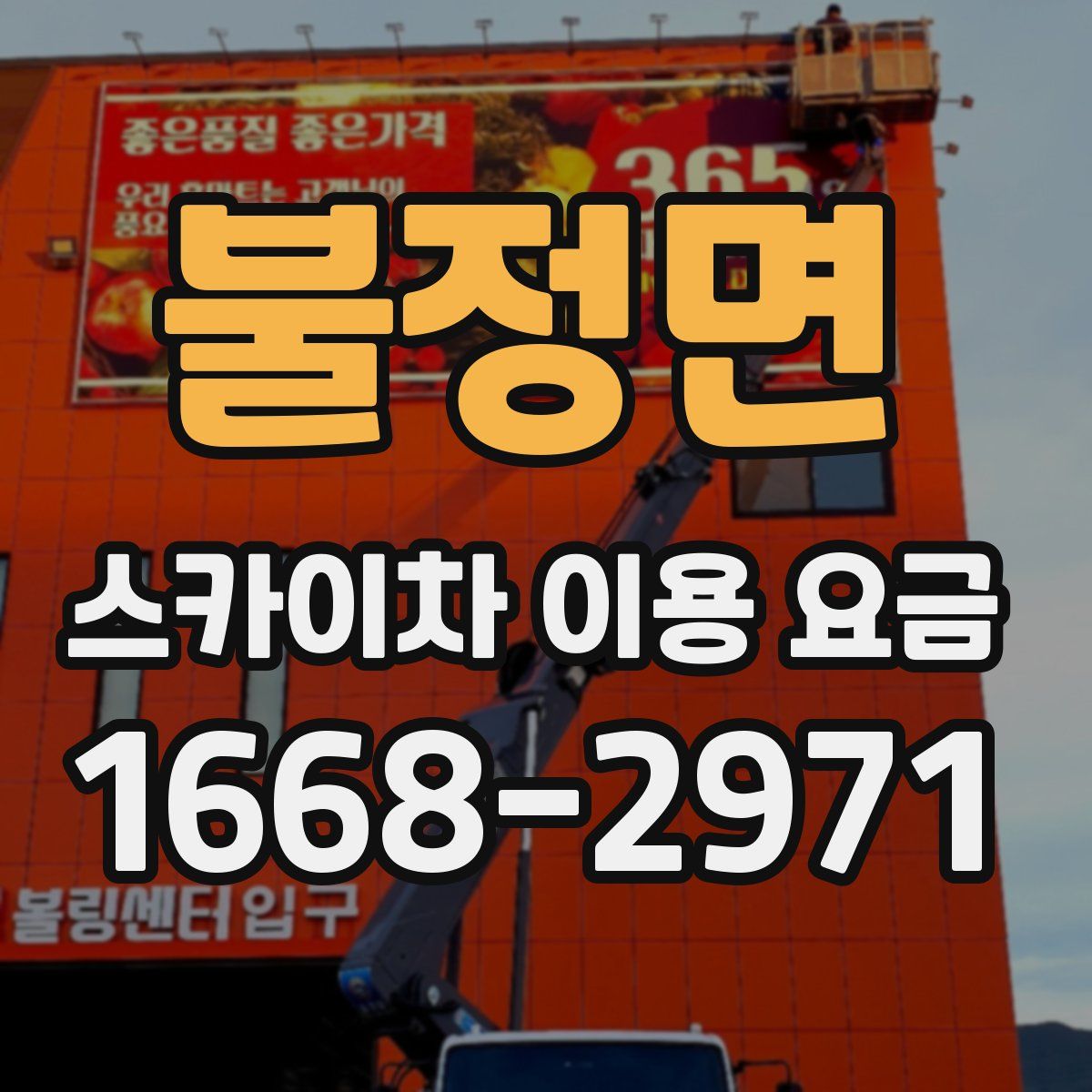 불정면 스카이차 이용 요금