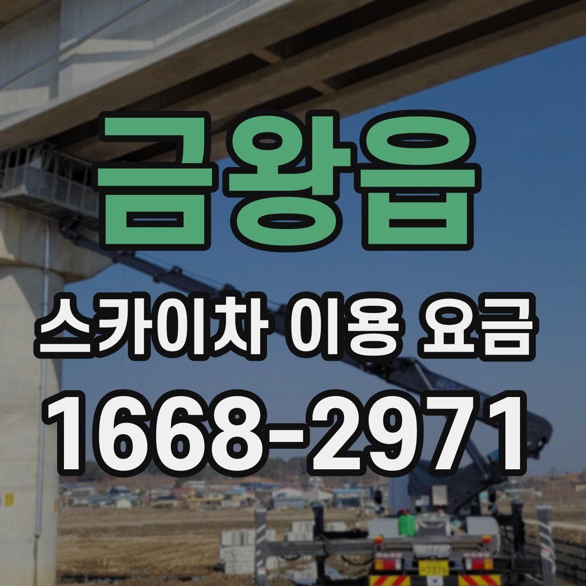 금왕읍 스카이차 이용 요금