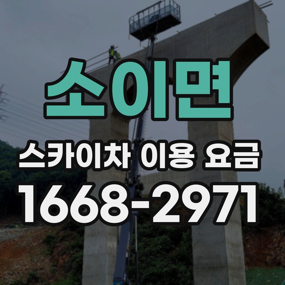 소이면 스카이차 이용 요금