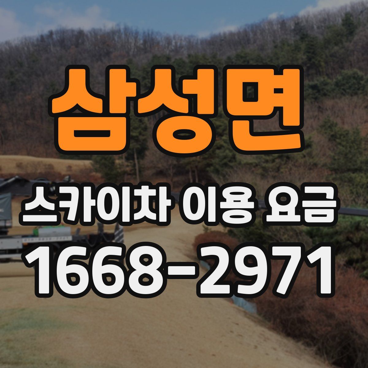 삼성면 스카이차 이용 요금