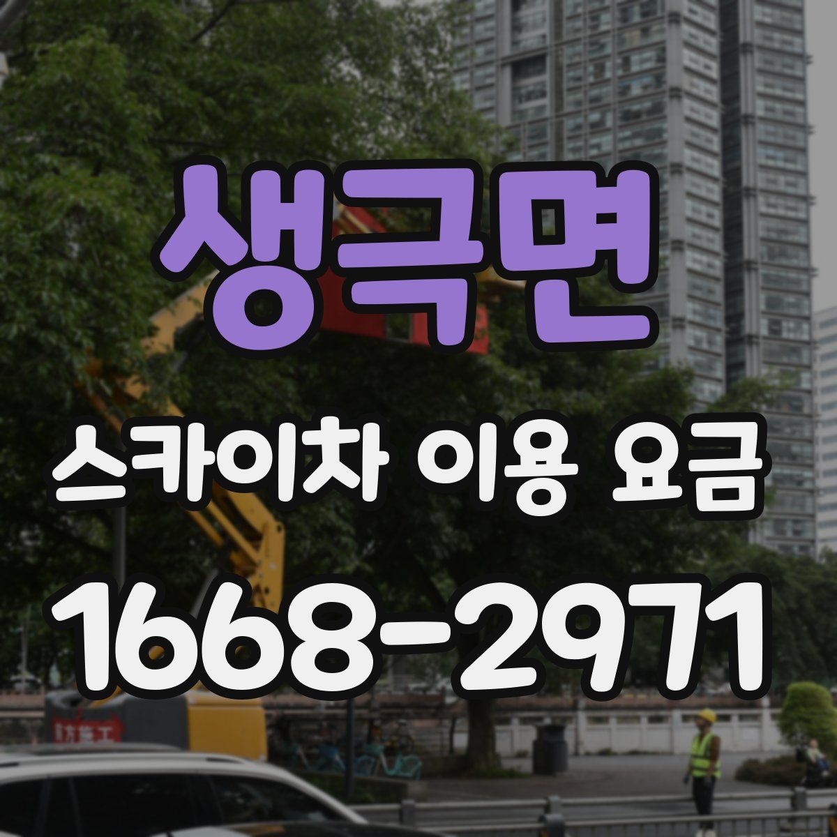 생극면 스카이차 이용 요금