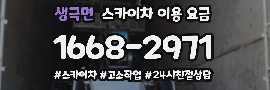생극면 스카이차 이용 요금