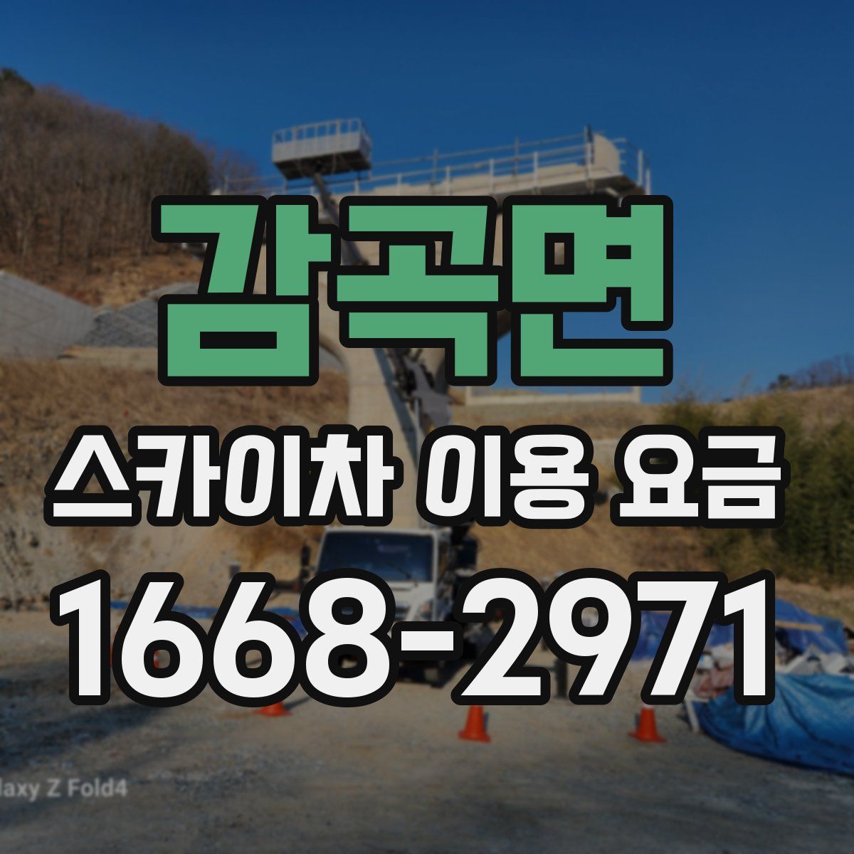 감곡면 스카이차 이용 요금