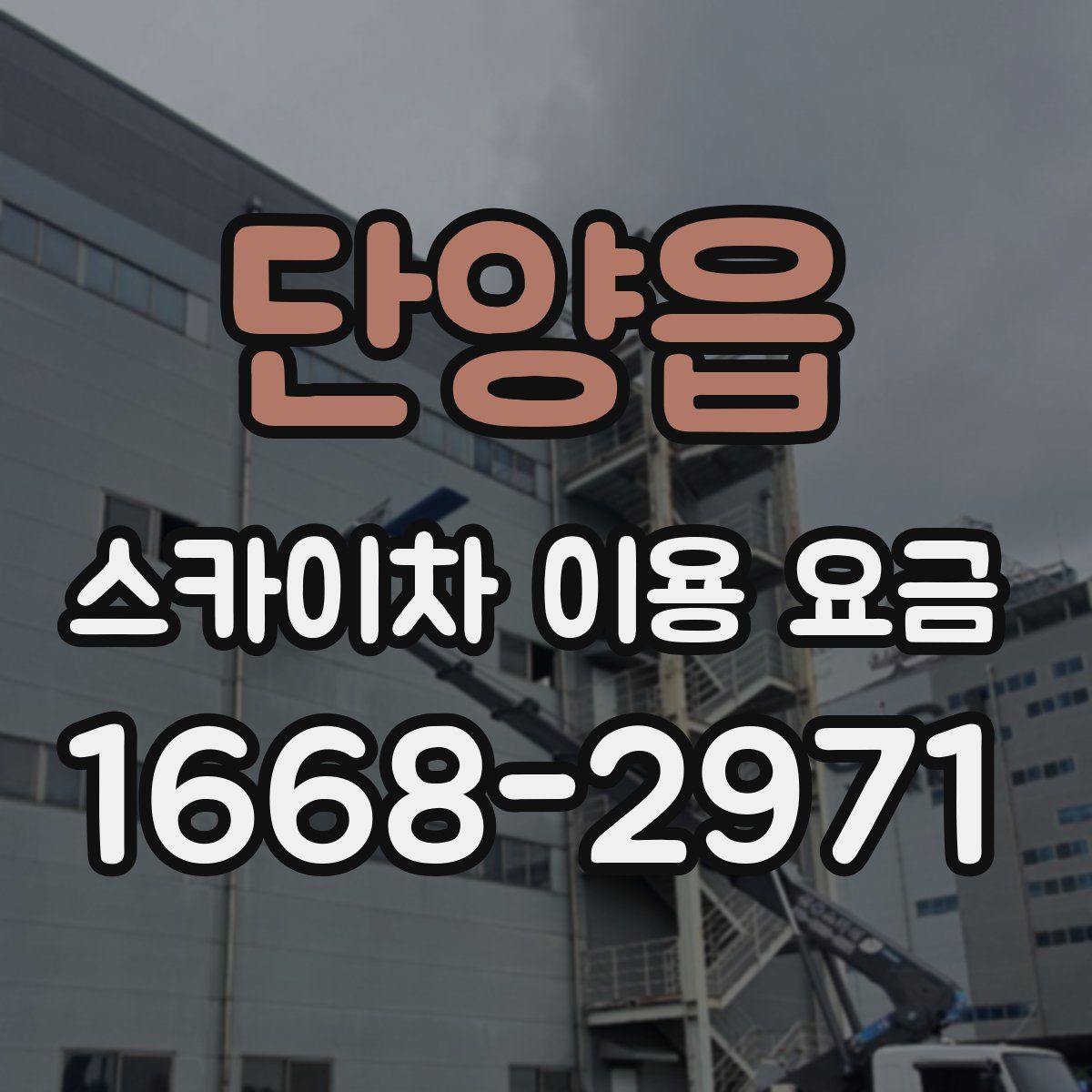 단양읍 스카이차 이용 요금