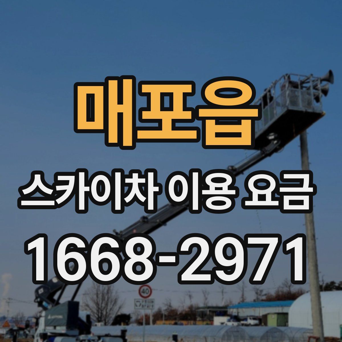 매포읍 스카이차 이용 요금