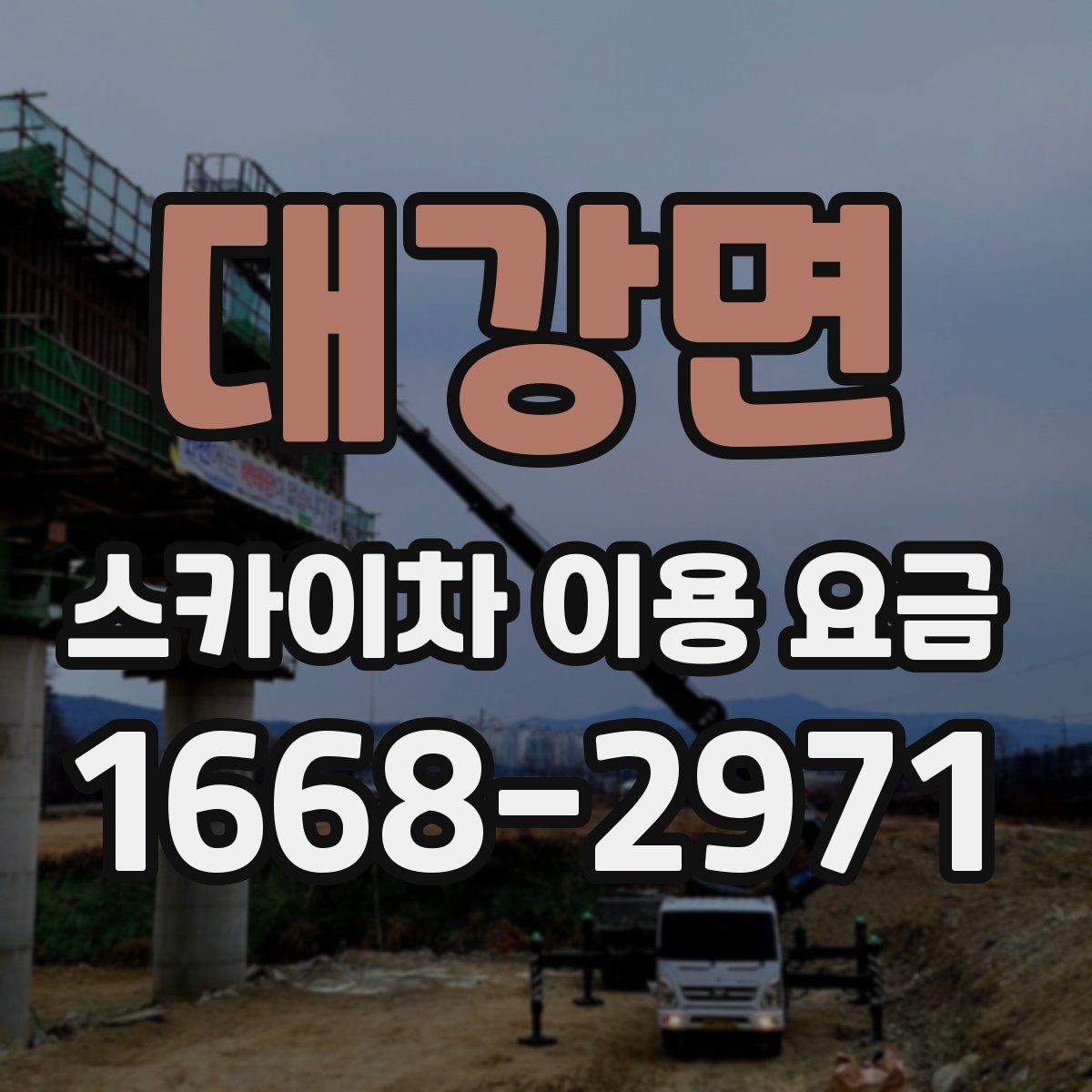 대강면 스카이차 이용 요금