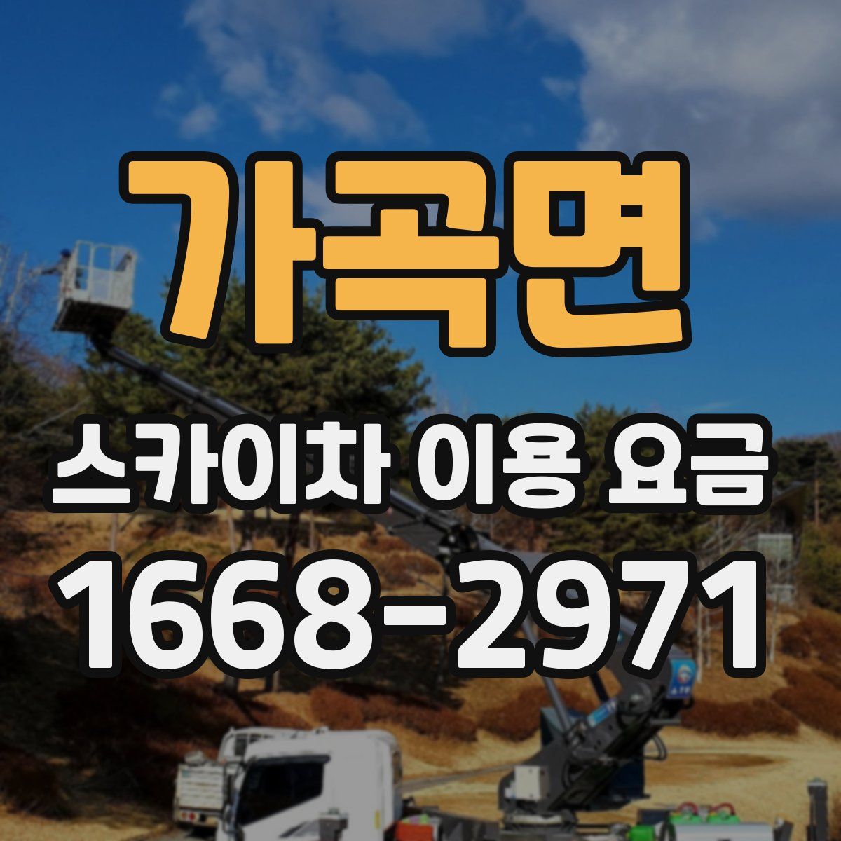 가곡면 스카이차 이용 요금