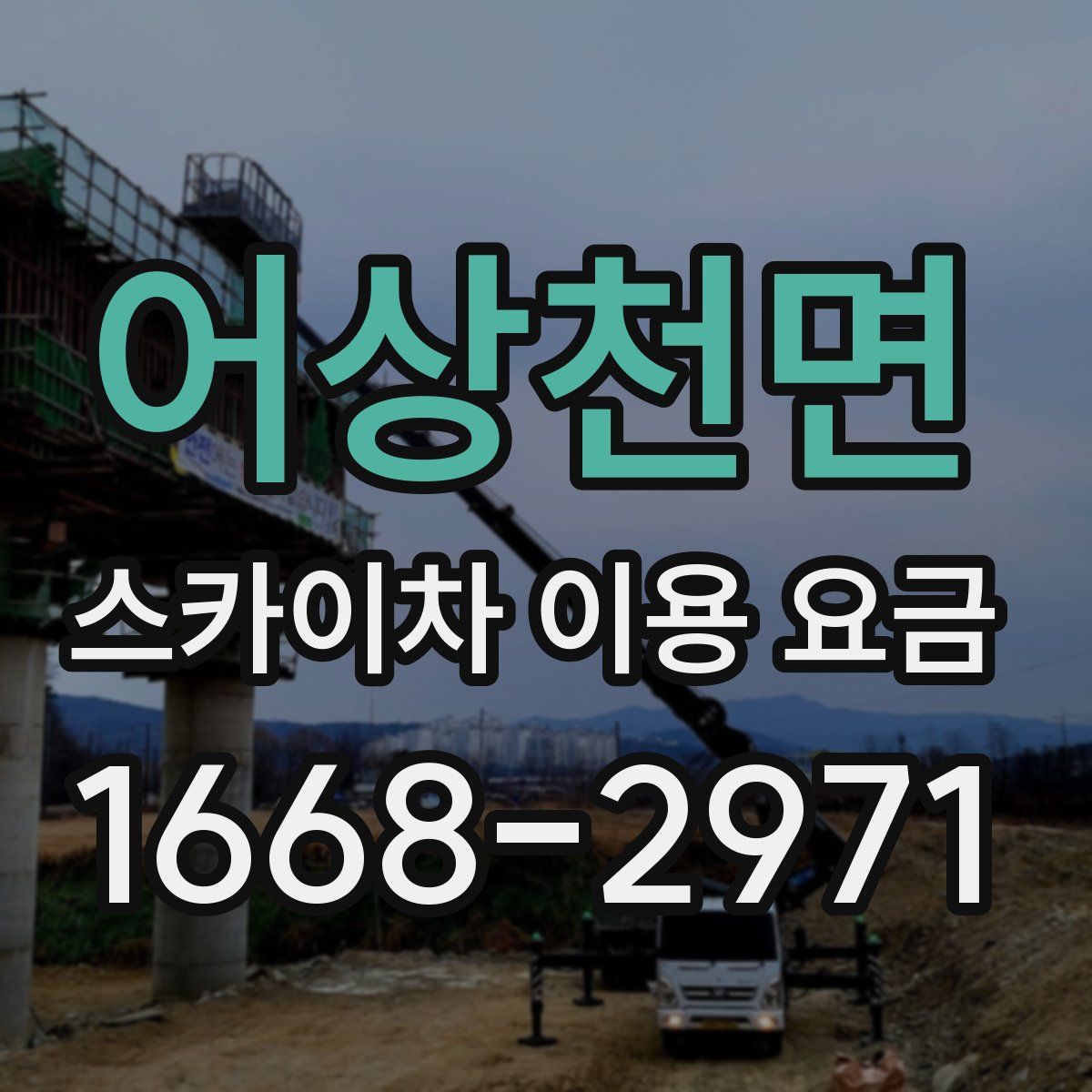 어상천면 스카이차 이용 요금