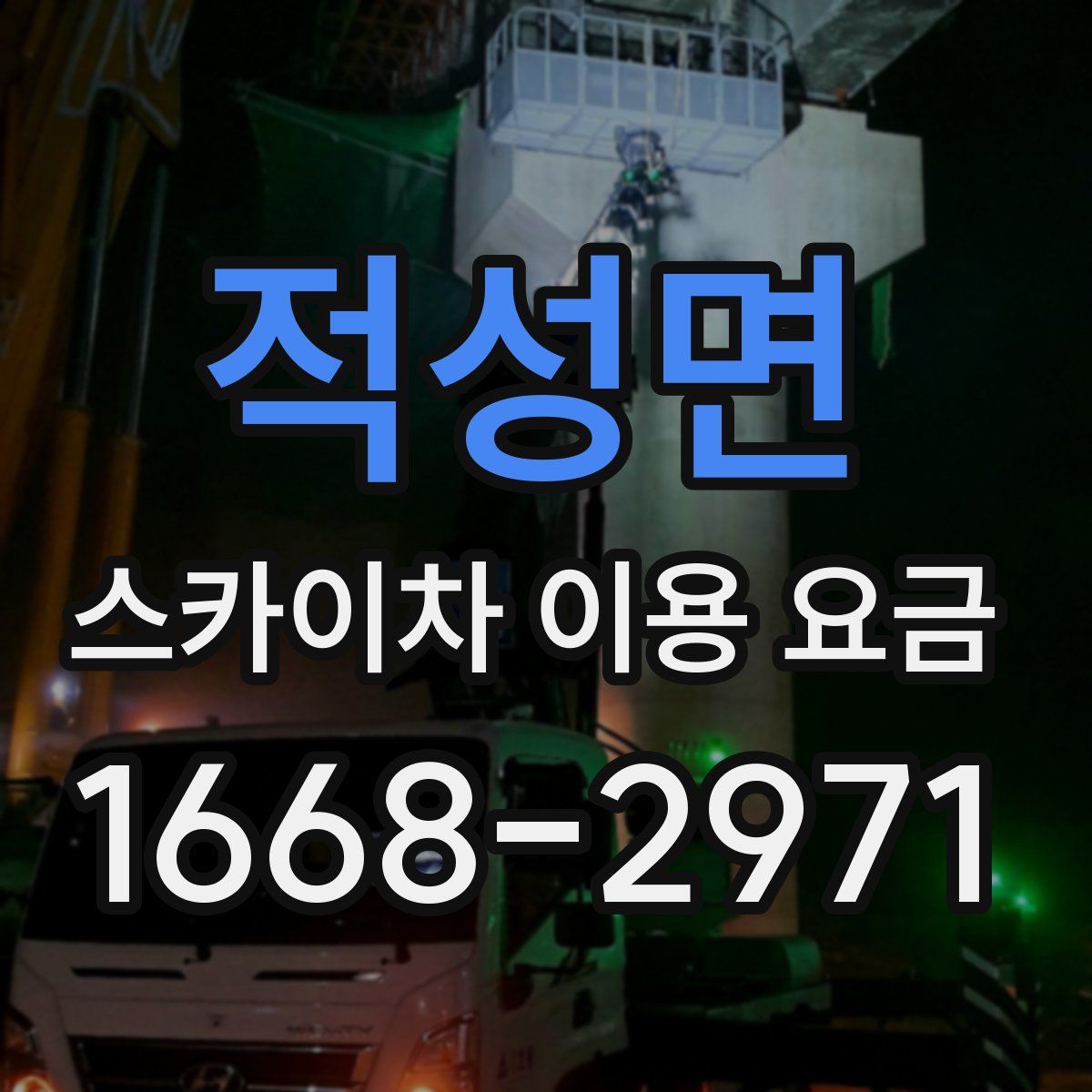 적성면 스카이차 이용 요금