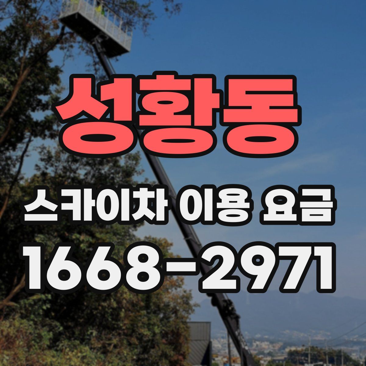 성황동 스카이차 이용 요금