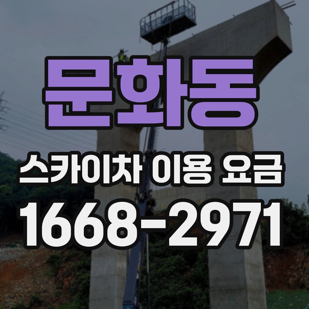 문화동 스카이차 이용 요금