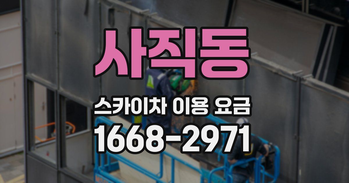 사직동 스카이차 이용 요금