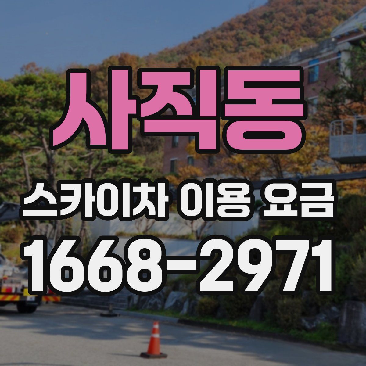 사직동 스카이차 이용 요금