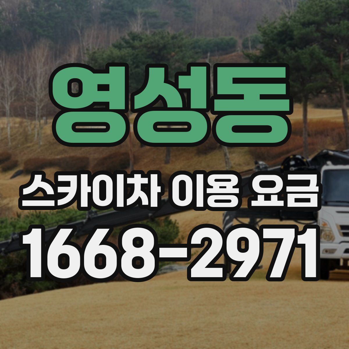 영성동 스카이차 이용 요금
