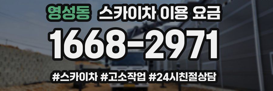 영성동 스카이차 이용 요금