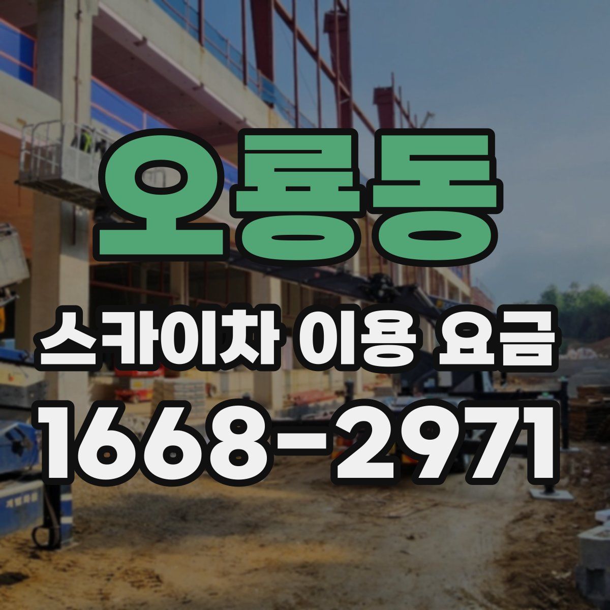 오룡동 스카이차 이용 요금
