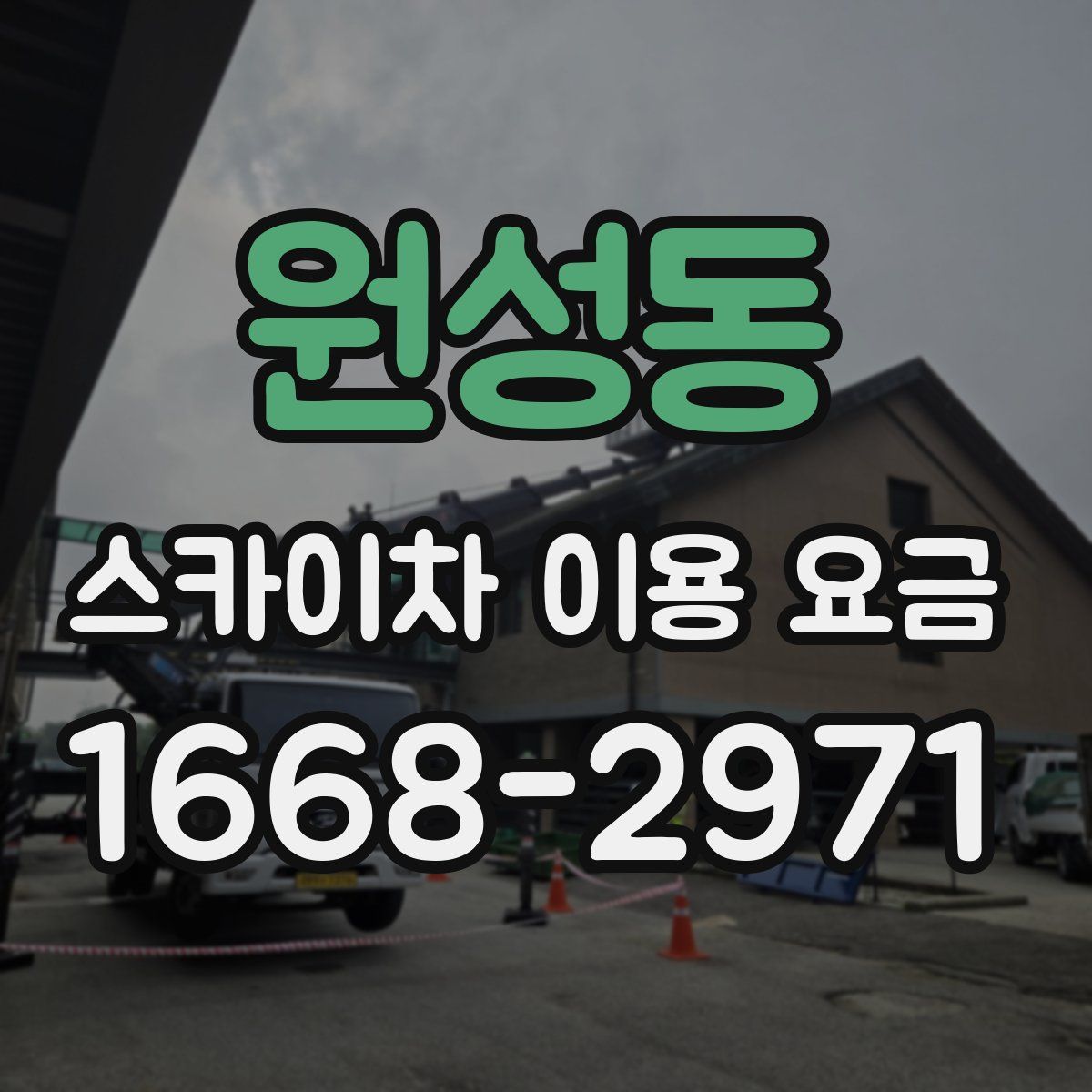 원성동 스카이차 이용 요금