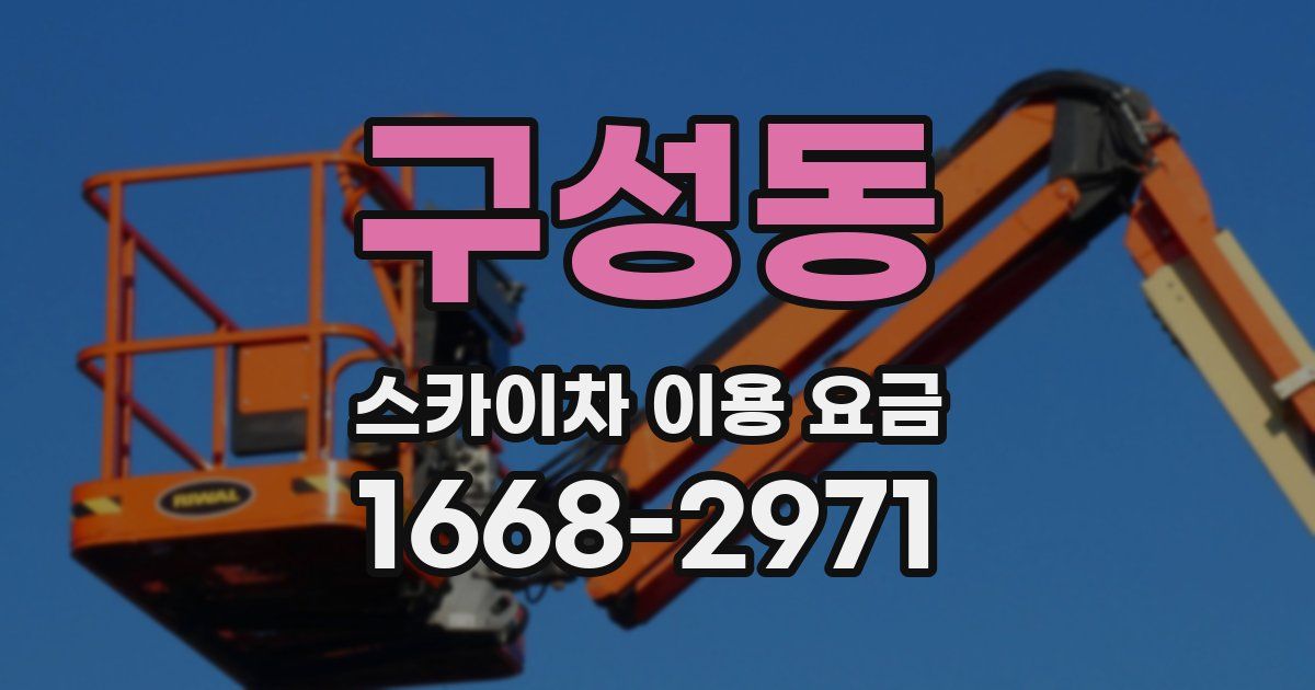 구성동 스카이차 이용 요금
