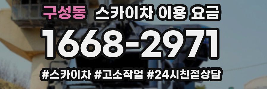 구성동 스카이차 이용 요금