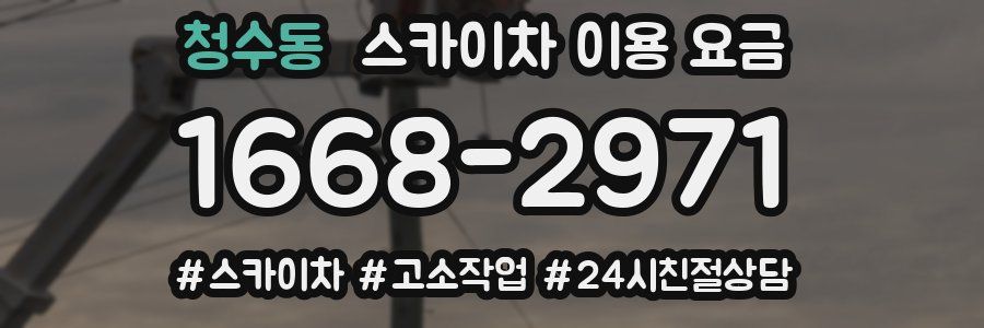 청수동 스카이차 이용 요금