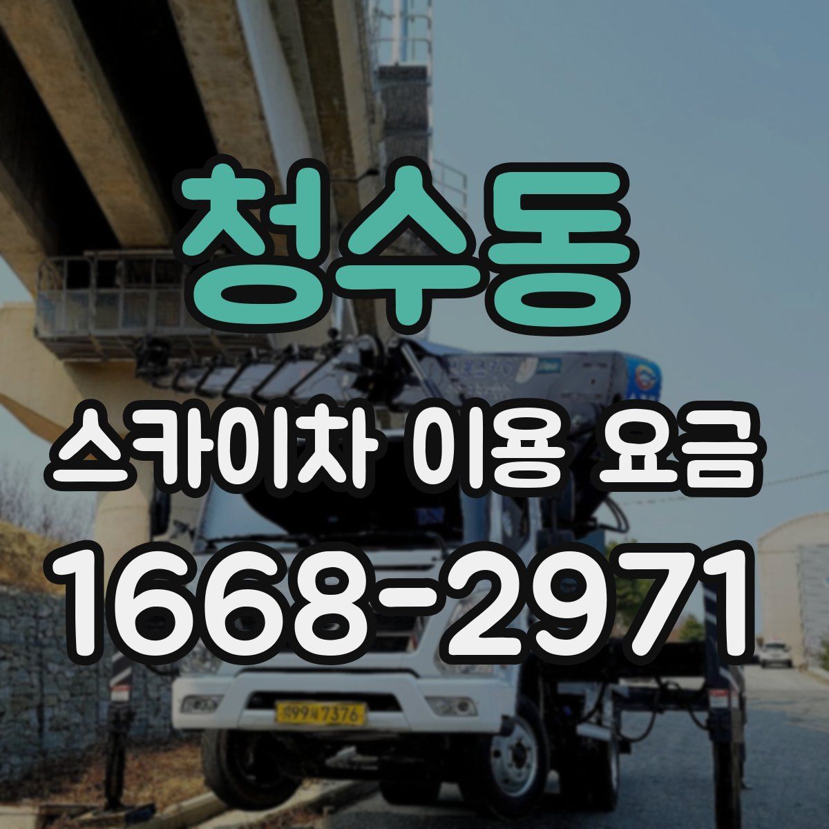 청수동 스카이차 이용 요금