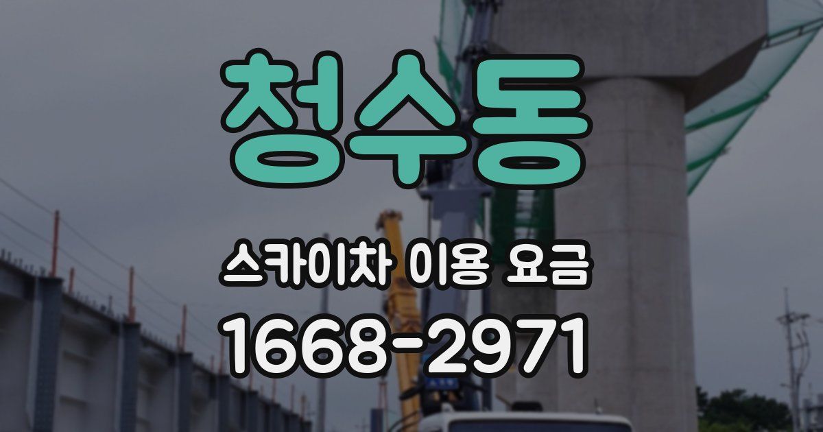 청수동 스카이차 이용 요금
