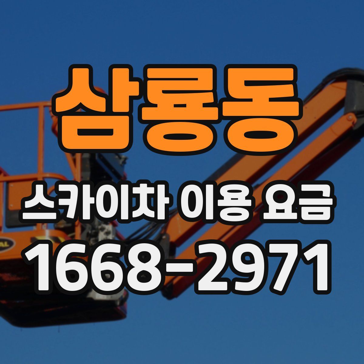 삼룡동 스카이차 이용 요금