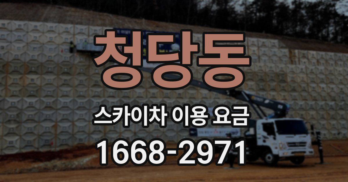 청당동 스카이차 이용 요금