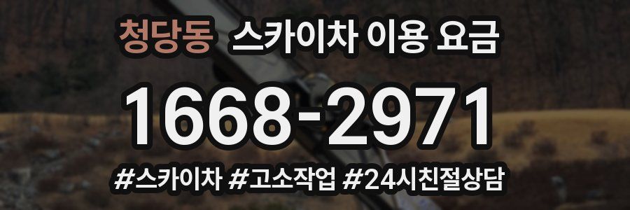 청당동 스카이차 이용 요금