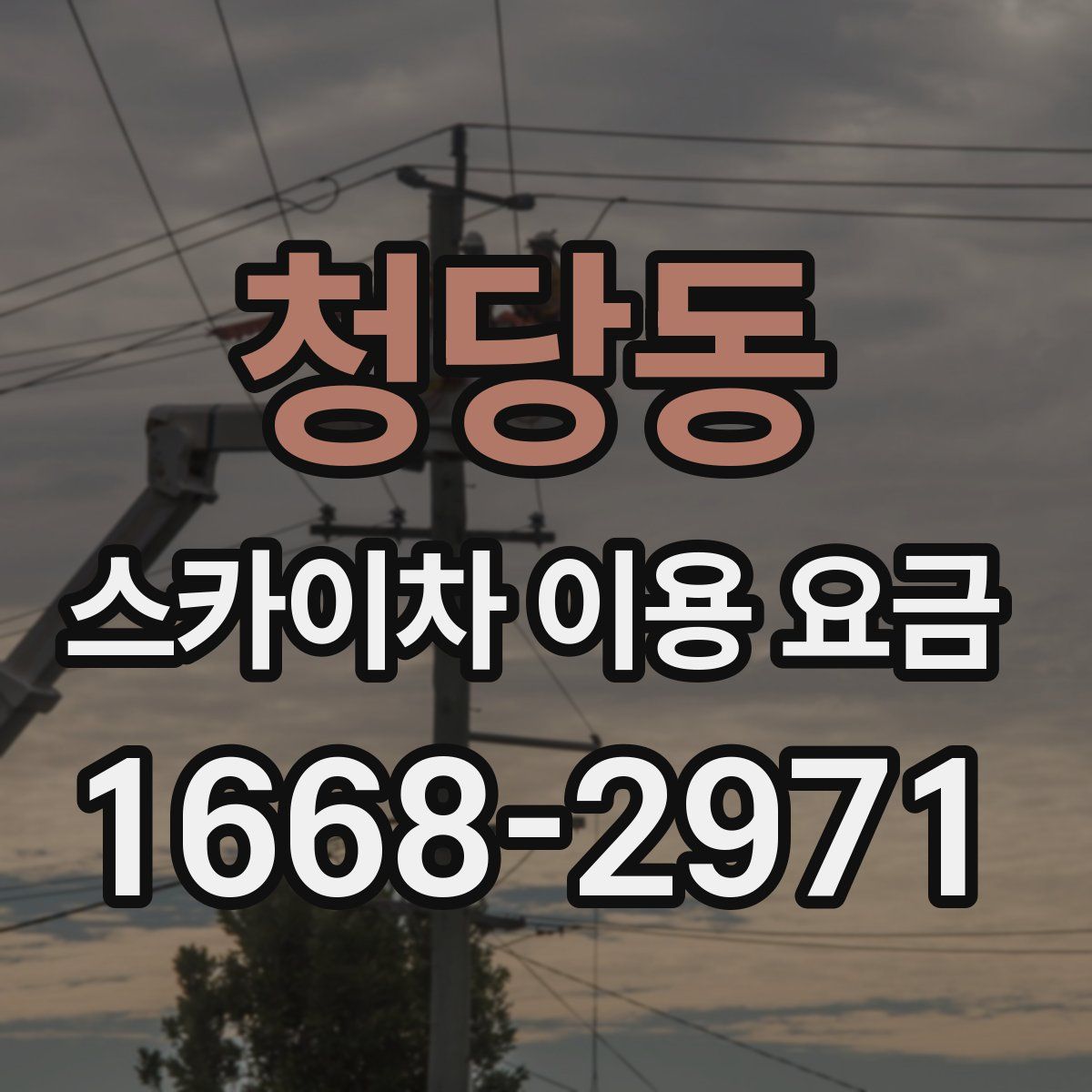 청당동 스카이차 이용 요금