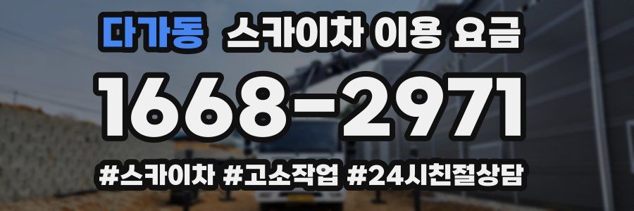 다가동 스카이차 이용 요금