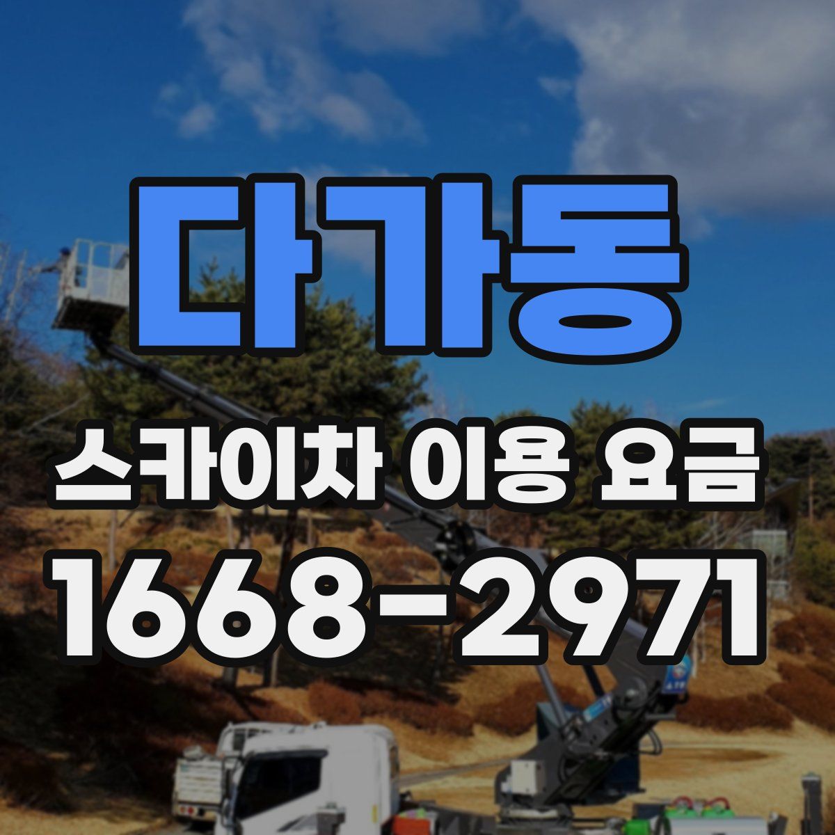 다가동 스카이차 이용 요금